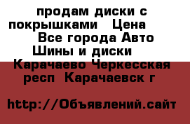 продам диски с покрышками › Цена ­ 7 000 - Все города Авто » Шины и диски   . Карачаево-Черкесская респ.,Карачаевск г.